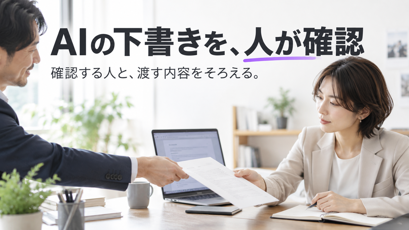 AIの下書きに相当する書類を担当者へ渡して確認するイメージ。見出しは「AIの下書きを、人が確認」。