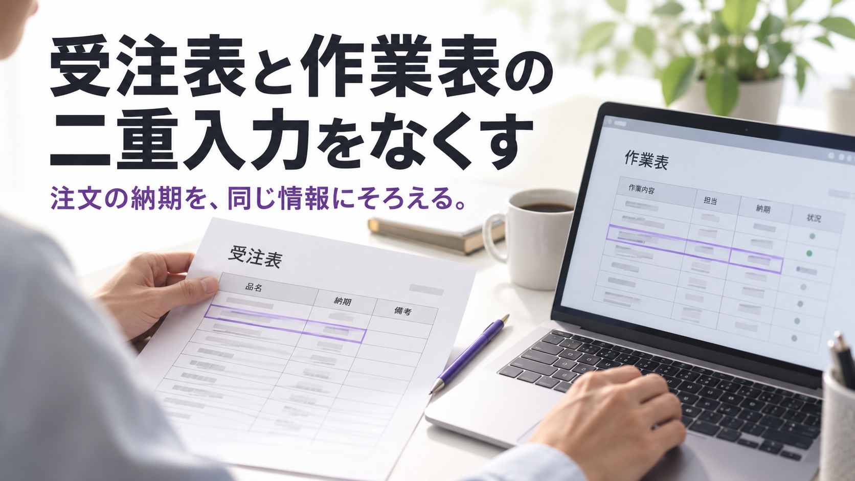 受注表とパソコンの作業表を見比べる業務担当者のAI生成イメージ。見出しは「受注表と作業表の二重入力をなくす」。