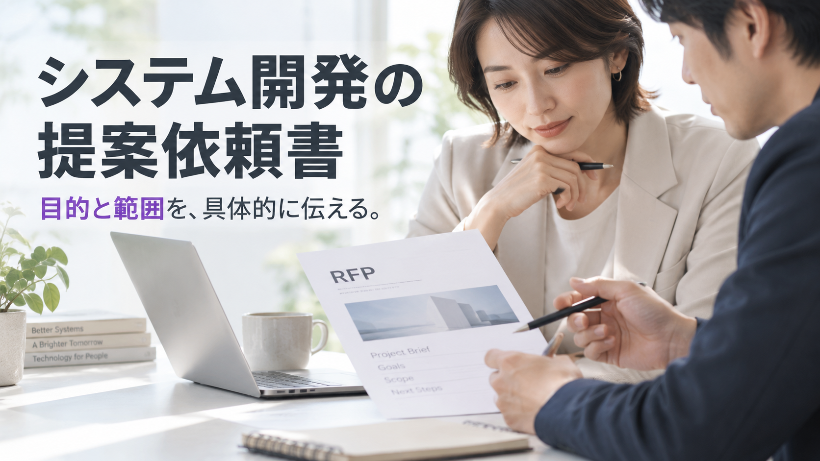 提案依頼書を見ながら打合せする経営者と開発担当者のイメージ。見出しは「システム開発の提案依頼書」。