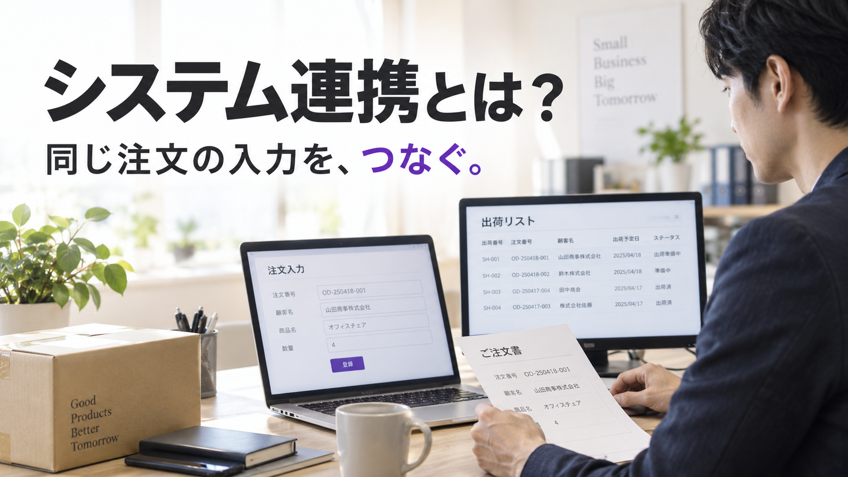 受注と出荷の画面を見ながら注文情報を確認する仕事のイメージ。見出しは「システム連携とは?」。